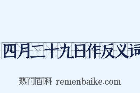 四月二十九日作反义词是什么意思的图片